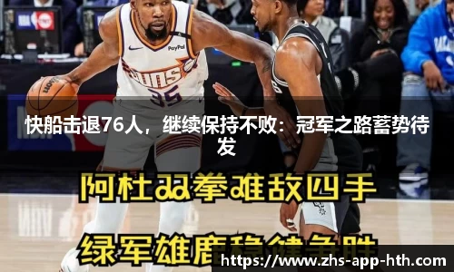 快船击退76人,继续保持不败:冠军之路蓄势待发