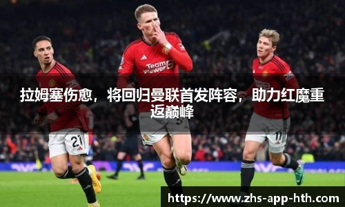 拉姆塞伤愈,将回归曼联首发阵容,助力红魔重返巅峰