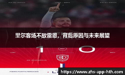 里尔客场不敌雷恩，背后原因与未来展望
