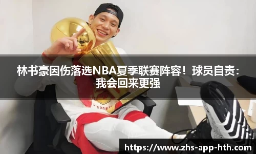 林书豪因伤落选NBA夏季联赛阵容!球员自责:我会回来更强