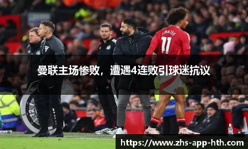 曼联主场惨败，遭遇4连败引球迷抗议