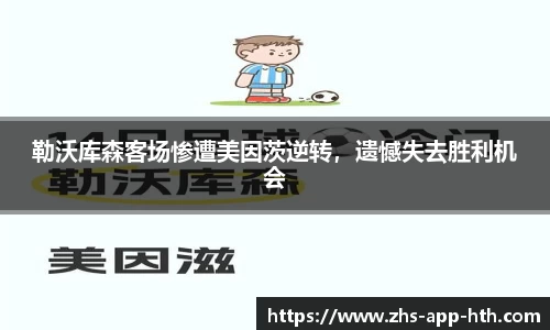 勒沃库森客场惨遭美因茨逆转，遗憾失去胜利机会