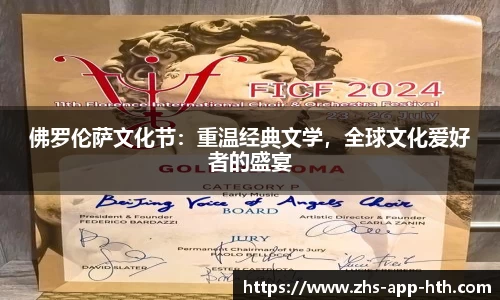 佛罗伦萨文化节:重温经典文学,全球文化爱好者的盛宴