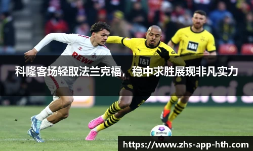 科隆客场轻取法兰克福,稳中求胜展现非凡实力