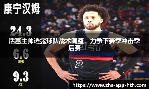 活塞主帅透露球队战术调整，力争下赛季冲击季后赛