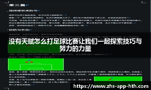 没有天赋怎么打足球比赛让我们一起探索技巧与努力的力量