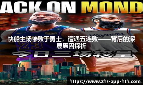 快船主场惨败于勇士,遭遇五连败——背后的深层原因探析