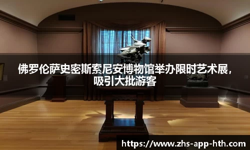 佛罗伦萨史密斯索尼安博物馆举办限时艺术展,吸引大批游客