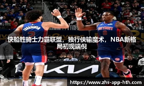 快船胜骑士力霸联盟,独行侠输魔术,NBA新格局初现端倪