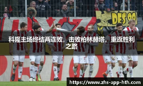科隆主场终结两连败,击败柏林赫塔,重返胜利之路