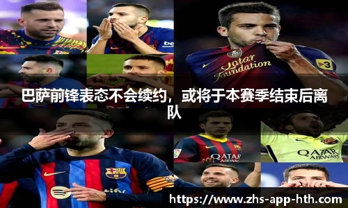 巴萨前锋表态不会续约,或将于本赛季结束后离队