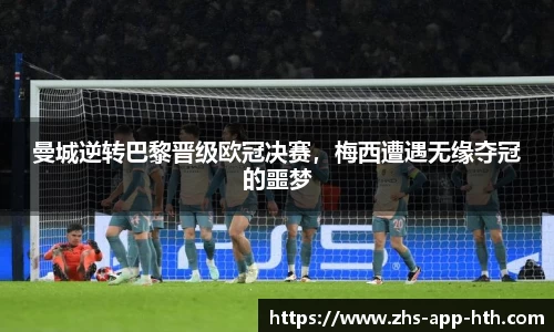 曼城逆转巴黎晋级欧冠决赛,梅西遭遇无缘夺冠的噩梦