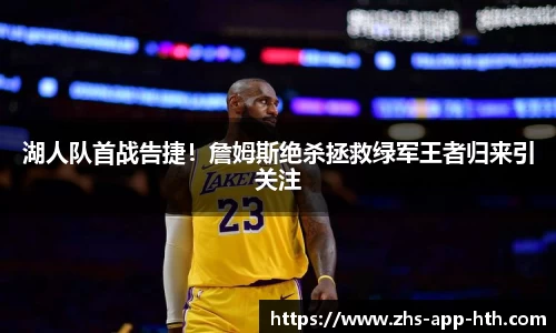 湖人队首战告捷!詹姆斯绝杀拯救绿军王者归来引关注