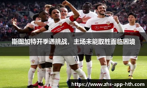 斯图加特开季遇挑战,主场未能取胜面临困境