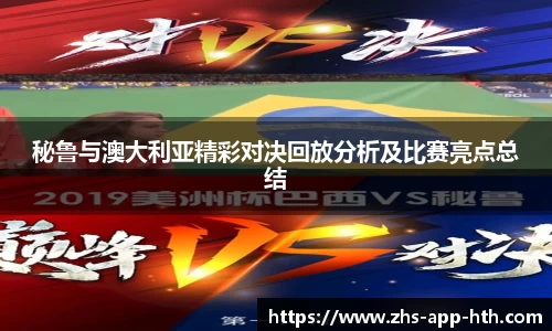 秘鲁与澳大利亚精彩对决回放分析及比赛亮点总结