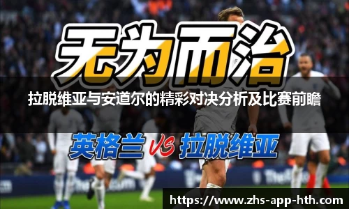 拉脱维亚与安道尔的精彩对决分析及比赛前瞻
