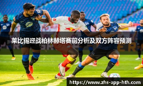 莱比锡迎战柏林赫塔赛前分析及双方阵容预测
