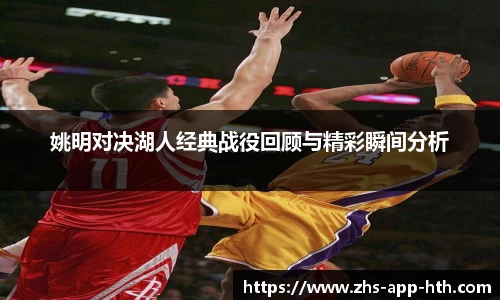姚明对决湖人经典战役回顾与精彩瞬间分析
