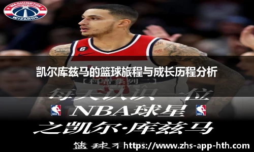凯尔库兹马的篮球旅程与成长历程分析