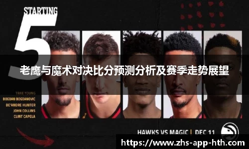 老鹰与魔术对决比分预测分析及赛季走势展望