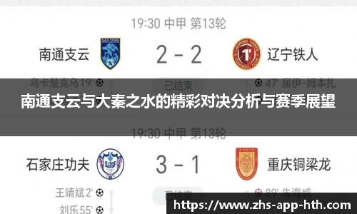 南通支云与大秦之水的精彩对决分析与赛季展望
