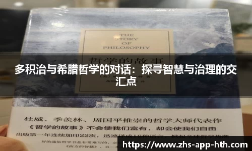 多积治与希腊哲学的对话:探寻智慧与治理的交汇点