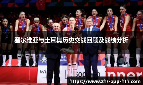 塞尔维亚与土耳其历史交战回顾及战绩分析