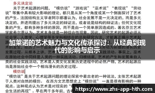 加莱诺的艺术魅力与文化传承探讨：从经典到现代的影响与启示