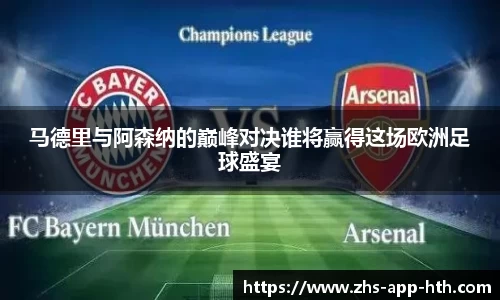 马德里与阿森纳的巅峰对决谁将赢得这场欧洲足球盛宴