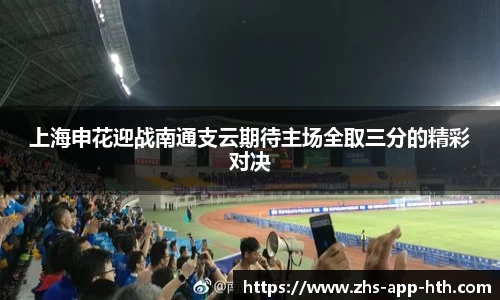 上海申花迎战南通支云期待主场全取三分的精彩对决