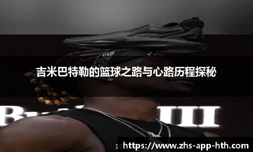 吉米巴特勒的篮球之路与心路历程探秘