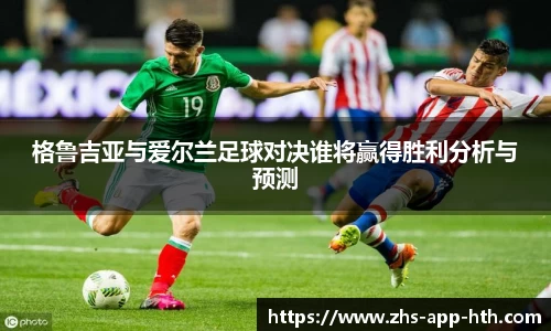 格鲁吉亚与爱尔兰足球对决谁将赢得胜利分析与预测