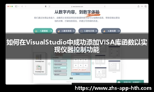 如何在VisualStudio中成功添加VISA库函数以实现仪器控制功能