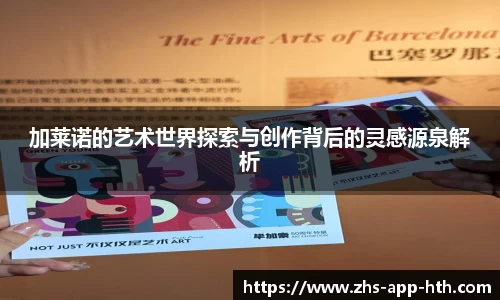 加莱诺的艺术世界探索与创作背后的灵感源泉解析