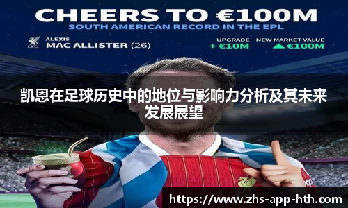 凯恩在足球历史中的地位与影响力分析及其未来发展展望
