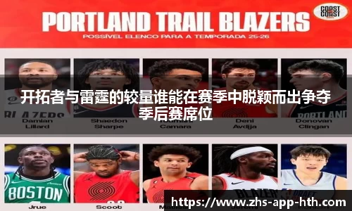 开拓者与雷霆的较量谁能在赛季中脱颖而出争夺季后赛席位