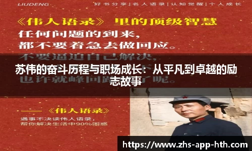 苏伟的奋斗历程与职场成长:从平凡到卓越的励志故事