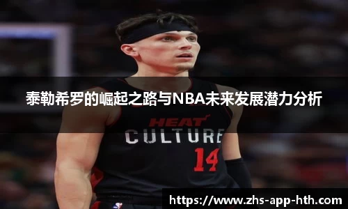 泰勒希罗的崛起之路与NBA未来发展潜力分析