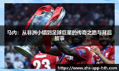 马内：从非洲小镇到足球巨星的传奇之路与背后故事