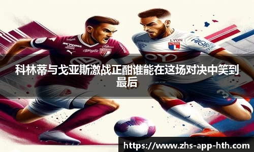 科林蒂与戈亚斯激战正酣谁能在这场对决中笑到最后