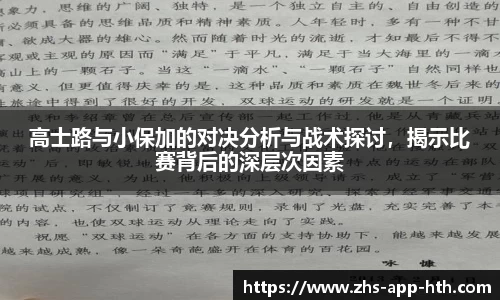 高士路与小保加的对决分析与战术探讨，揭示比赛背后的深层次因素