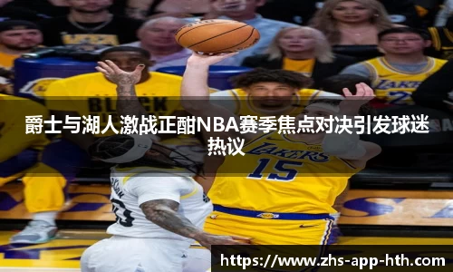 爵士与湖人激战正酣NBA赛季焦点对决引发球迷热议