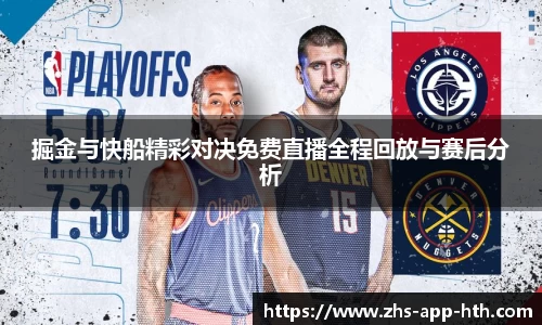 掘金与快船精彩对决免费直播全程回放与赛后分析