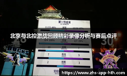 北京与北控激战回顾精彩录像分析与赛后点评