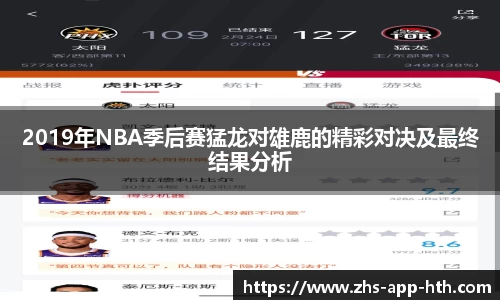 2019年NBA季后赛猛龙对雄鹿的精彩对决及最终结果分析