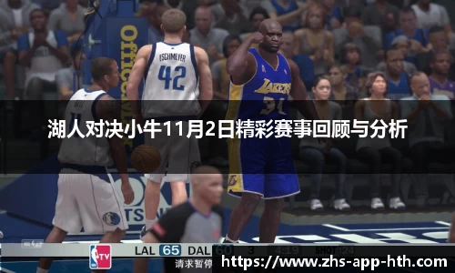 湖人对决小牛11月2日精彩赛事回顾与分析