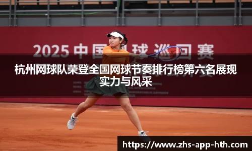 杭州网球队荣登全国网球节奏排行榜第六名展现实力与风采