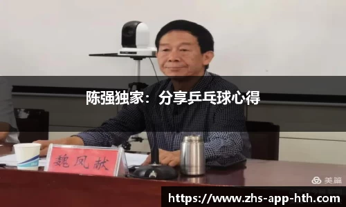 陈强独家：分享乒乓球心得