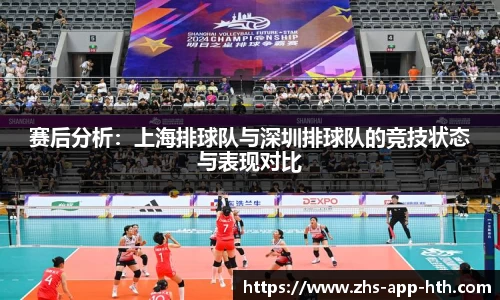 赛后分析：上海排球队与深圳排球队的竞技状态与表现对比