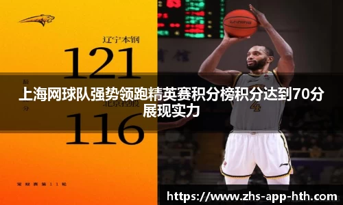 上海网球队强势领跑精英赛积分榜积分达到70分展现实力